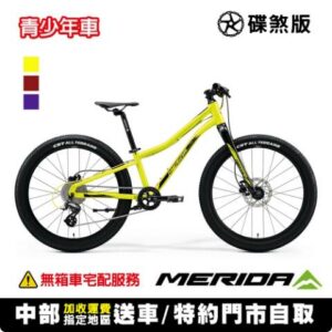 《MERIDA》名駒MATTS J.24+ 美利達兒童登山車(24吋輪徑)登山車收購