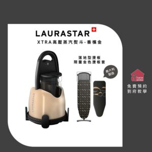 【40週年香檳金限量】 LAURASTAR LIFT XTRA 高壓蒸汽熨斗登山車收購