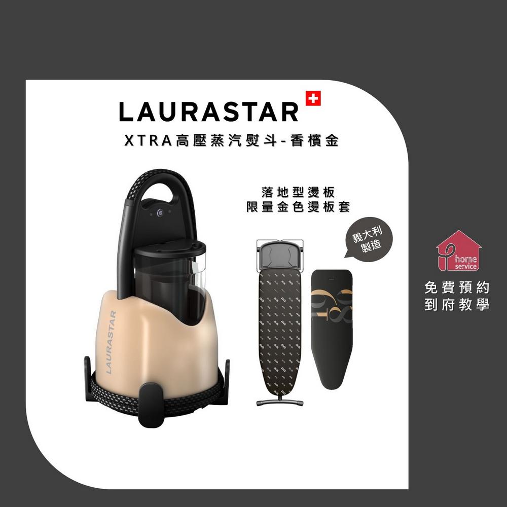 【40週年香檳金限量】 LAURASTAR LIFT XTRA 高壓蒸汽熨斗登山車收購