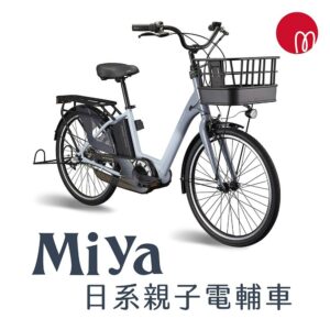 GIANT MIYA E+ 日系親子生活電動車登山車收購