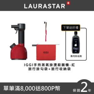 LAURASTAR IGGI 手持蒸汽掛燙機(紅)登山車收購