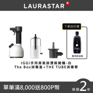 【LAURASTAR】IGGI手持蒸汽掛燙殺菌機+TUBE蒸汽管+BOX蒸汽盒-白登山車收購