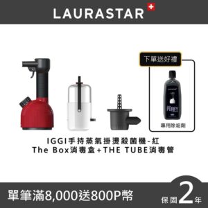 【LAURASTAR】IGGI手持蒸汽掛燙殺菌機+TUBE蒸汽管+BOX蒸汽盒-紅登山車收購